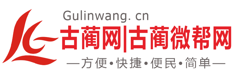 古藺微幫網|古藺信息網-發信息企業招聘找工作便民服務|古藺網 www.gulinwang.cn