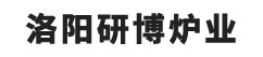 窯爐,高溫輥道窯,梭式窯,推板窯,回轉(zhuǎn)窯,網(wǎng)帶窯,臺(tái)車(chē)爐,高溫箱式-管式-洛陽(yáng)研博爐業(yè)有限公司