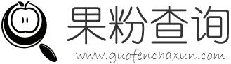 果粉查詢 - 蘋果序列號查詢,Apple/iPad/iPhone序列號查詢網(wǎng)站
