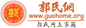 中華郭氏網 - 郭氏網上家園 郭氏家族門戶 你關心的都在這里！ -  Powered by Discuz!