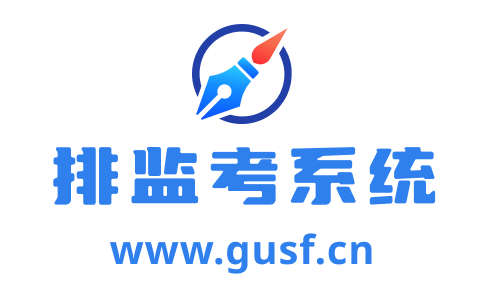 排監考_監考編排_教師排監考_智慧排監考管理系統