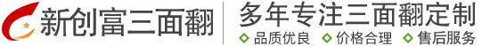 新創富三面翻-三面翻廣告設備|三面翻廠家|三面翻廣告牌