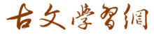 古文學(xué)習(xí)網(wǎng) | 中國古代古典文學(xué)|古文經(jīng)典名篇名句大全的國學(xué)經(jīng)典網(wǎng)站