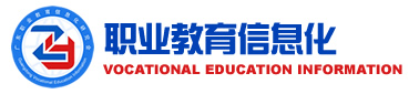 職業(yè)教育信息化