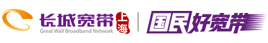上海長城寬帶網(wǎng)絡(luò)服務(wù)有限公司