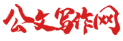 公文寫作論壇-筆桿子素材范文庫-公考論壇-公務(wù)員考試 -  公文寫作網(wǎng)