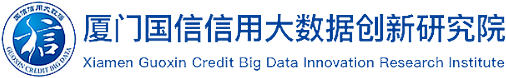 廈門國信信用大數據創新研究院