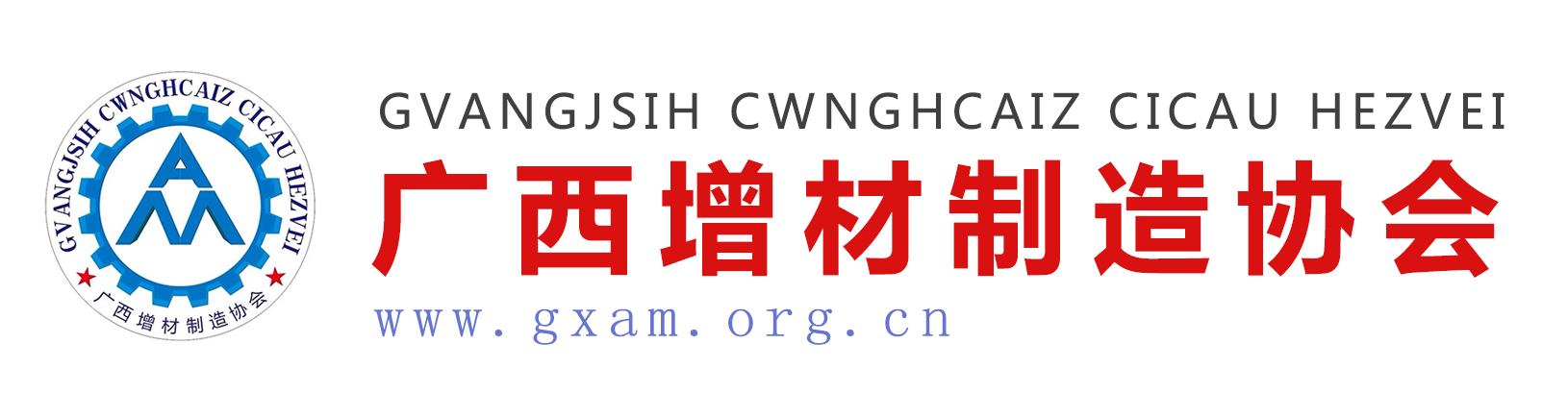 廣西增材制造協會