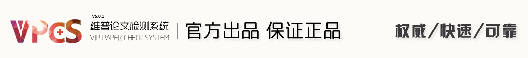 維普查重-維普論文查重入口-24小時官網檢測