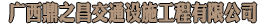 南寧交通標(biāo)識(shí)標(biāo)牌定制廠家_南寧交通標(biāo)志牌定制廠家_南寧交通路牌定制_南寧交通標(biāo)志牌路牌銷售-廣西鼎之昌交通設(shè)施工程有限公司