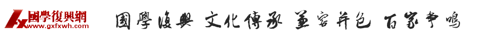 國學復興網,國學交流專業平臺 -  Powered by Discuz!