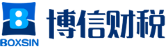 南寧代理記賬|南寧會(huì)計(jì)公司|會(huì)計(jì)代理|注冊(cè)公司【博信財(cái)稅】
