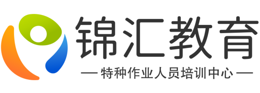南寧市特種作業(yè)人員培訓(xùn)中心 - 電工焊接與熱切割_制冷空調(diào)_鍋爐壓力容量_高處等特種設(shè)備作業(yè)考證培訓(xùn)