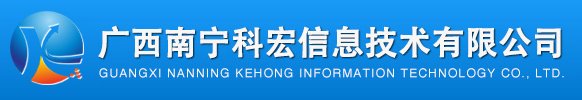 廣西南寧科宏信息技術有限公司