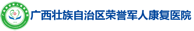 廣西壯族自治區(qū)榮譽(yù)軍人康復(fù)醫(yī)院-歡迎您！