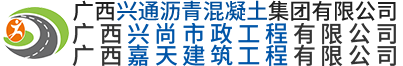 廣西瀝青混凝土_南寧瀝青廠_南寧瀝青拌合站_廣西瀝青施工_ 廣西興通瀝青混凝土集團有限公司
