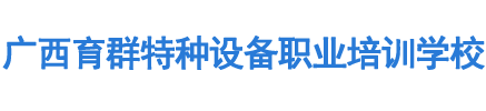 百色鏟車培訓(xùn),挖掘機(jī)培訓(xùn),電工培訓(xùn),焊工培訓(xùn),行車培訓(xùn)-廣西育群特種設(shè)備職業(yè)培訓(xùn)學(xué)校
