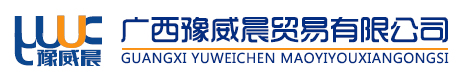 廣西豫威晨貿(mào)易有限公司