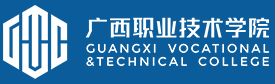 廣西職業(yè)技術學院