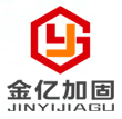 河北加固公司-石家莊金億加固公司承攬邯鄲、保定、滄州、衡水加固工程及加固設計