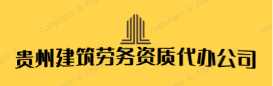 貴州建筑資質(zhì)代辦_ 貴州代辦建筑資質(zhì)公司_ 貴州代辦資質(zhì)公司