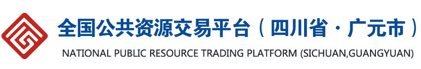 全國(guó)公共資源交易平臺(tái)（四川省·廣元市）