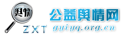 公益輿情網(wǎng) - 全國政務(wù)信息一體化應(yīng)用平臺(tái)