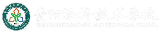 貴陽經(jīng)濟(jì)技術(shù)學(xué)校