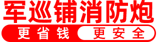 自動(dòng)消防炮_智能消防炮_固定消防炮-良大軍巡鋪消防水炮廠家