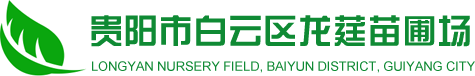 貴州苗圃_貴州園林苗木批發(fā)_貴州海棠苗木批發(fā)_貴州綠化苗木-貴陽市白云區(qū)龍莛苗圃場