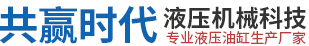 液壓油缸,液壓系統(tǒng),液壓生產(chǎn)廠家-共贏時(shí)代液壓機(jī)械科技（常州）有限公司