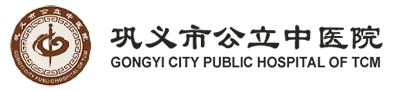 鞏義市公立中醫院【官網】