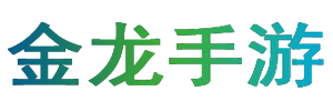 金龍手游-讓游戲攻略變得更簡單！