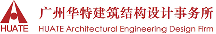 建筑結(jié)構(gòu)設(shè)計_建筑工程質(zhì)量鑒定_司法鑒定_司法修復(fù)設(shè)計_廣東華特建筑結(jié)構(gòu)設(shè)計事務(wù)所官網(wǎng)