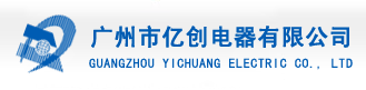 廣州市億創(chuàng)電器有限公司-遙控器、CRT機(jī)殼及主板、液晶機(jī)殼及主板、液晶掛架、線材