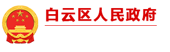 貴陽市白云區(qū)人民政府