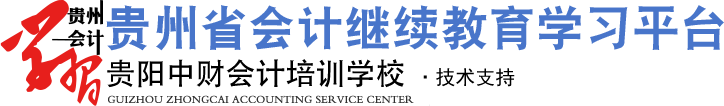 貴州省會計人員繼續(xù)教育學習平臺