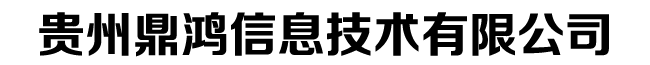 貴陽財務(wù)軟件_貴陽物業(yè)管理軟件_貴州用友軟件-貴州鼎鴻信息技術(shù)有限公司