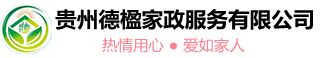 貴州德楹家政服務有限公司官網