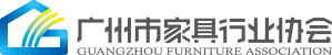 廣州市家具行業(yè)協(xié)會