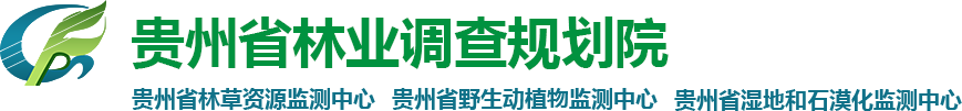 貴州省林業(yè)調(diào)查規(guī)劃院