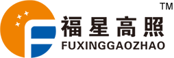 貴州福星高照科技有限公司_輸配電成套開關設備,箱式變電站,配電自動化控制設備,高低壓電氣解決方案