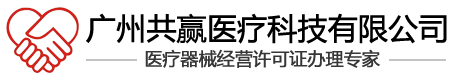 醫療器械注冊,經營許可證,產品認證-廣州共贏醫療科技有限公司