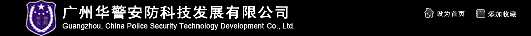 廣州華警安防科技發(fā)展有限公司
