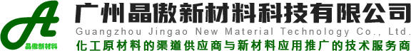 廣州晶傲新材料科技有限公司_抗菌母粒_抗菌劑_防霉劑