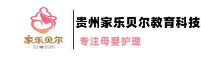 貴州貴陽月嫂公司,貴陽育嬰師服務,貴陽催乳師服務,貴陽家政保姆公司-貴州家樂貝爾月嫂