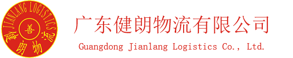 廣州物流公司|廣州倉儲配送公司|廣州健朗物流有限公司