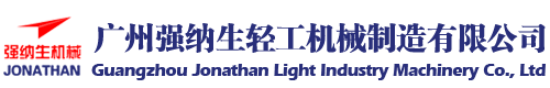 廣州強(qiáng)納生輕工機(jī)械制造有限公司
