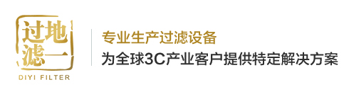 廣州地一過濾設備有限公司 - 廣州地一過濾