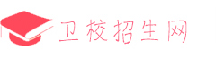 成都衛(wèi)校_衛(wèi)校招生網(wǎng)